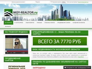 MOY-REALTOR - региональная рекламная сеть недвижимости Московской области.