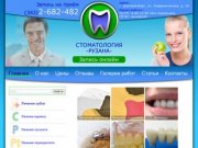 Стоматология Рузана в Екатеринбурге - качество проверенное временем