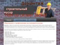 Демонтаж     Вывоз строительного мусора | г Санкт-Петербург