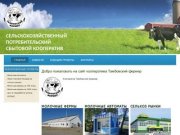Добро пожаловать на сайт кооператива Тамбовский фермер