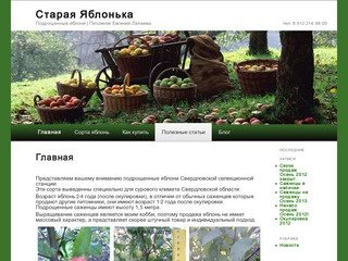Старая яблонька - питомник Евгения Лалаева | Саженцы подрощенных яблонь Екатеринбург