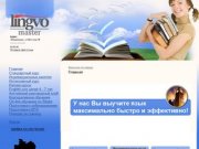 Лингво-Мастер - языковые курсы, Владикавказ