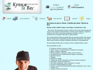 Доставка на дом в Омске. Купим за Вас