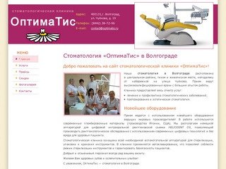 Стоматология Волгоград, клиника «ОптимаТис», стоматологическая клиника в Волгограде