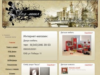 Интернет-магазин дверей и мебели в Екатеринбурге: купить металлические входные двери – “Дом-мания»