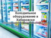 Холодильное оборудование в Хабаровске