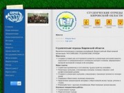 Студенческие отряды Кировской области
