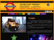 Автобус-клуб НайтБас - Главная // NIGHT BUS CLUB Найт Бас автобус клуб клубный nightbusclub автобус