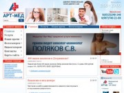 Арт-мед: медцентр в Дзержинск, лечение и профилактика - Арт-Мед: медицинский центр в Дзержинске
