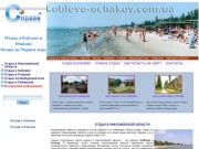 Отдых в Коблево и Очакове - отдых на курортах Николаевской области