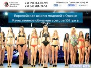 Modelschool | Европейская школа моделей в Одессе