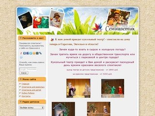 Детский Кукольный Театр "СЕМИЦВЕТИК" г. Саратов и Энгельс | Самый запоминающийся день рождения!
