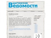 Официальный сайт газеты Юргинские ведомости, новости Юргинского района