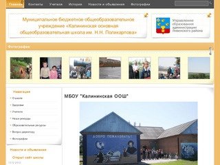 МБОУ "Калининская ООШ" · Муниципальное бюджетное общеобразовательное учреждение «Калининская