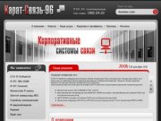 Системы телекоммуникации и радиосвязи ООО Фирма Карат-Связь-96 г. Омск