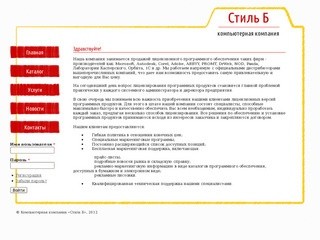 Стиль Б - продажа и сопровождение лицензионного программного обеспечения в г.Волгодонске