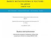 Металлолом в Ростове-на-Дону - Вывоз металлолома