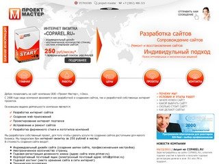 Проект Мастер, 000  - Разработка и создание сайтов от 250 руб/месяц