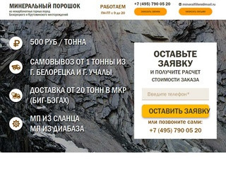 Минеральный порошок из некарбонатных горных пород Белорецкого и Крутожинского месторождений