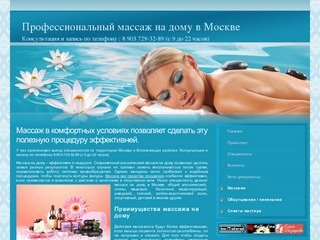 Массаж на дому в Москве: общий классический, массаж спины, антицеллюлитный