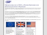 Оформление виз в США, в Великобританию или Шенгенской визы в Воронеже
