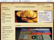Монеты в Екатеринбурге - Лучшие товары и услуги в Интернете