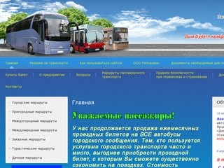 ПАТП «АВТОЛАЙН» Общественный транспорт в г. Ярцево