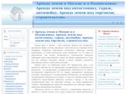 Аренда земли в Москве и в Подмосковье. Аренда земли под автостоянку