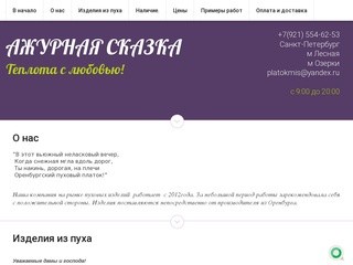 Оренбургские пуховые платки и другие изделия ручной работы АЖУРНАЯ СКАЗКА г. Санкт-Петербург