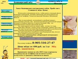 Мёд башкирский купить мёд в Москве, продажа мёда цена и стоимость, где купить мед в Москве.