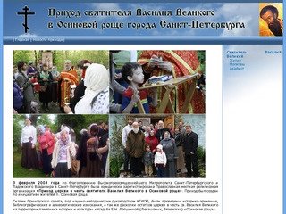 Приход святителя Василия Великого в Осиновой роще города Санкт-Петербурга