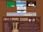 NEW MOSAIC STUDIO - О компании