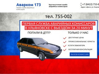 Аварийные комиссары Тел:755-002 г.Ульяновск