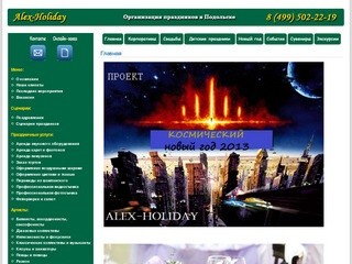 Alex-Holiday Организация свадеб и праздников в Подольске