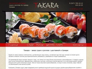 Такара - доставка суши и роллов в Самаре
