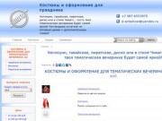 Костюм на праздник Волгоград - Организация тематических праздников