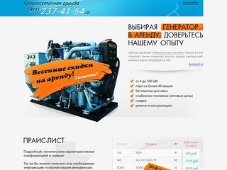 8 (911) 237-41-54 - Круглосуточная аренда дизель генераторов. Санкт-Петербург.