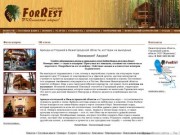 Forrest House - Туры выходного дня - отдых на Горьковском море