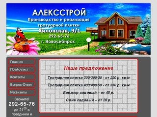 Производство и реализация тротуарной плитки в Новосибирске - Алексстрой