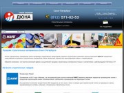Группа компаний Дюна | Продажа строительных материалов в Санкт-Петербурге