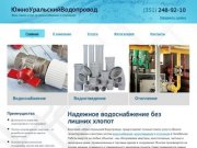 Южно-Уральский Водопровод -  Весь спектр услуг по водоснабжению
