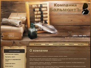 Компания БальмонтЪ