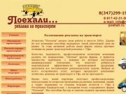 Рекламные агентства Уфы, наружная реклама Уфа, реклама на транспорте Уфа