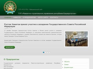 ГУП «Ремонтно-строительное управление республики Башкортостан»