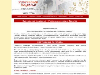 Гостиницы Саратов - Купеческое подворье