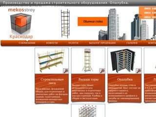 Опалубка, леса строительные, вышки-туры, рамные леса, объемные стойки от Мекос