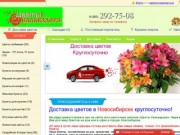 Доставка букетов из цветов на дом в Новосибирске. Живые цветы недорого - в розницу по оптовым ценам.