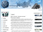 Металлопрокат Челябинск, поставка и продажа металлопроката | ООО «УПК «СтройИнвест»