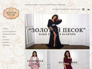 Вечерние платья, платья на выпускной, длинные платья - студия одежды "Золотой Песок" в Ставрополе.