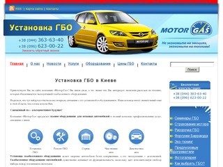 Газ (ГБО) на авто в Киеве, газовая установка на машину - компания Motor-Gas.